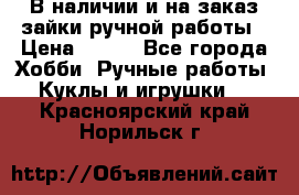 В наличии и на заказ зайки ручной работы › Цена ­ 700 - Все города Хобби. Ручные работы » Куклы и игрушки   . Красноярский край,Норильск г.